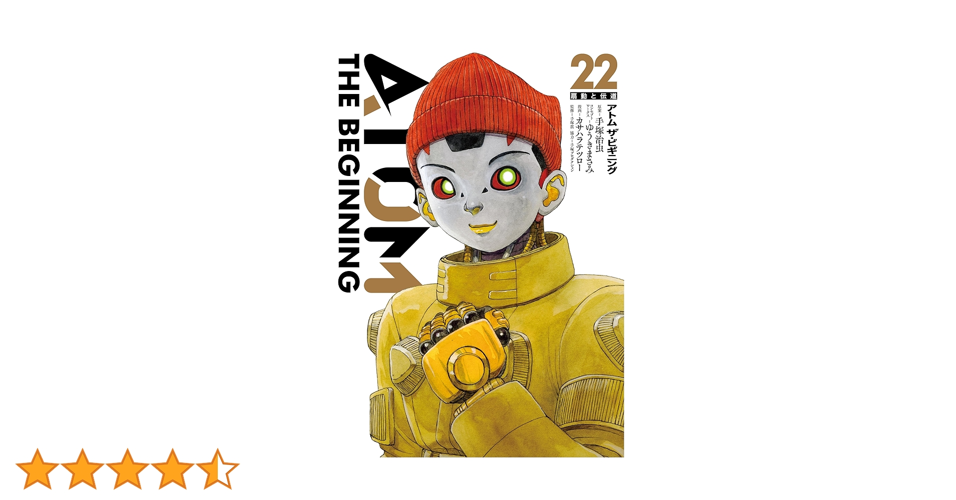 アトムザ・ビギニング = ATOM THE BEGINNING 1〜22 アトムザ・ビギニング = ATOM THE BEGINNING 1〜22 Amazon.co.jp